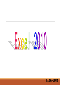 excel2010-教案