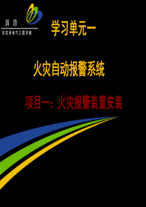 火灾自动报警系统