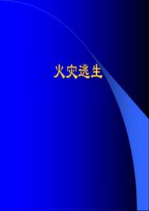 火灾逃生的方法与注意事项