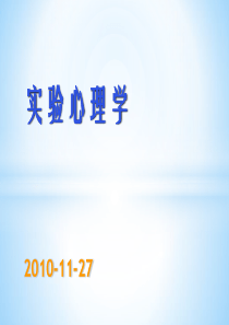 实验心理学-2010.11.27-辅修