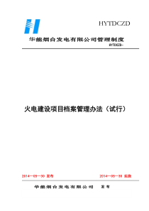 火电建设项目档案管理办法20140513 (1)
