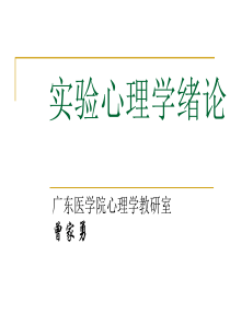 实验心理学绪论