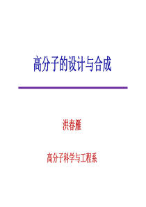 高分子的设计与合成