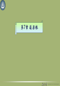 第7章箱梁桥解析