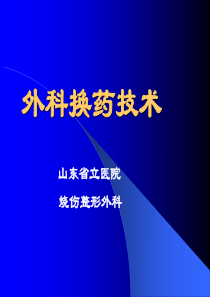 外科换药技术