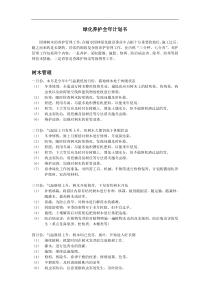 绿化养护全年计划书