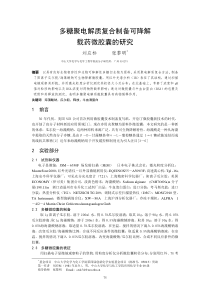 多糖聚电解质复合制备可降解载药微胶囊的研究