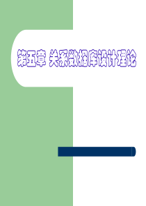 5 关系数据库设计理论