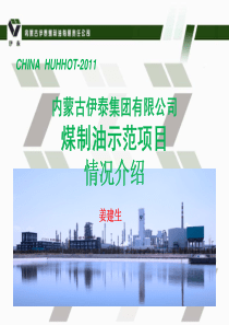 5 内蒙古伊泰集团有限公司煤制油示范项目情况介绍