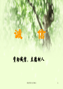 诚信教育主题班会PPT