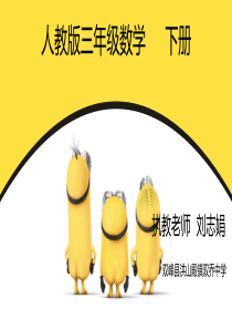 人教版三年级数学下册《年月日》