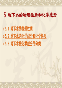 5 地下水的化学成分