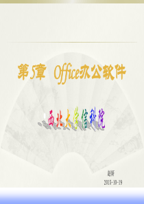 大学计算机基础第5章Office办公软件