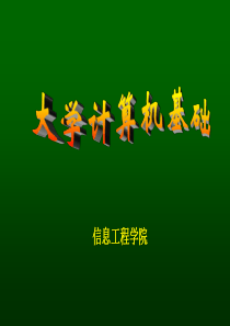 大学计算机基础第一章