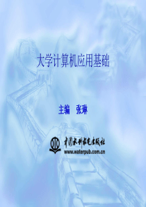 大学计算机应用基础-6