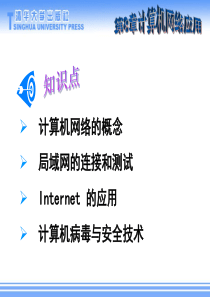 大学计算机应用教程 第8章 计算机网络应用