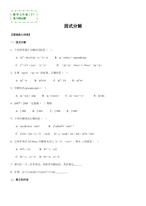 数学七年级下《因式分解》复习测试题(答案)