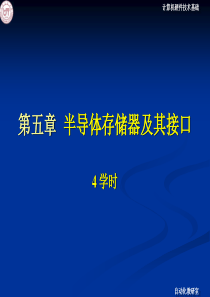 大学计算机硬件基础 第五章  存储器