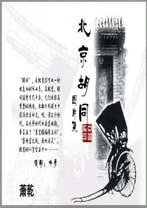 老北京的小胡同 做课