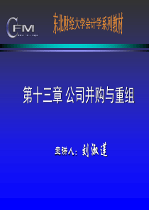 财务管理课件(东北财经大学)--第十三章 公司并购与重组