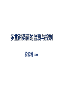 多重耐药菌的监测