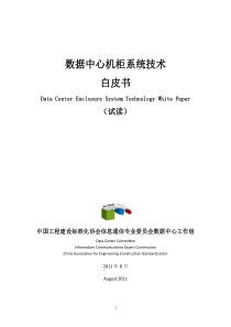 数据中心机柜系统技术白皮书
