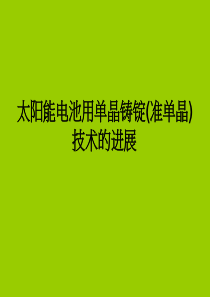 准单晶硅铸锭技术进展