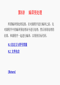 计算机二级C语言程序设计第8讲.