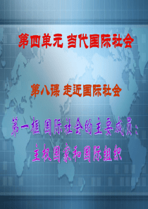政治生活第一轮复习4.8.1