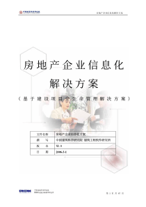 房地产企业信息化解决方案（PDF 67）