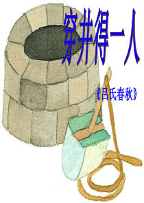 穿井得一人 课件