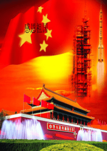 感恩祖国电子板报