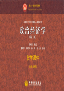 政治经济学课件 13