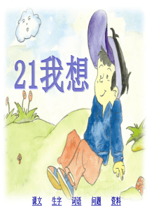 北师版小学三年级语文我想