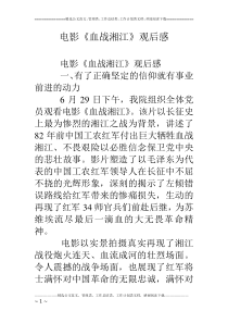 电影《血战湘江》观后感