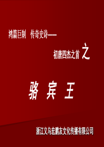 电影《骆宾王》策划方案