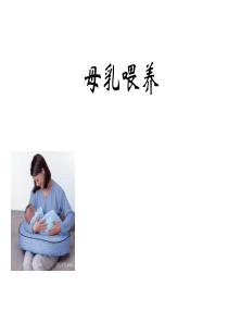母乳喂养知识新员工培训