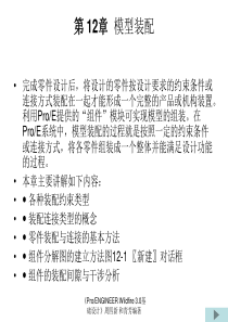 PROE装配教程