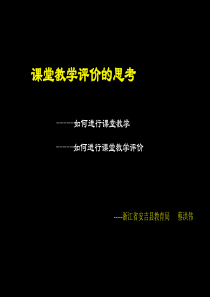 课堂教学评价的思考