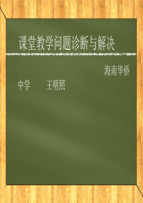 课堂教学问题诊断与解决1