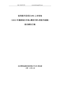 祖母绿开采项目IPO上市咨询(2013年最新细分市场+募投可研+招股书底稿)综合解决方案
