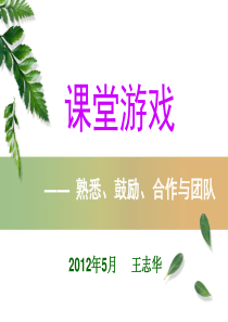 课堂游戏