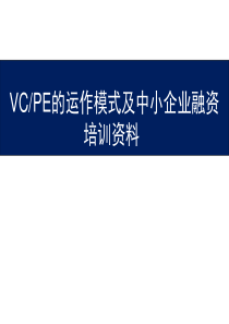 VC_PE的运作模式及中小企业融资