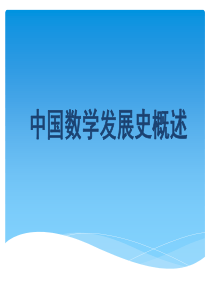 中国数学发展史概述