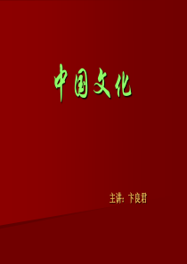 中国文化 8 第七讲 道教佛教与中国文化