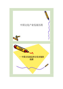 中国文化产业发展历程.