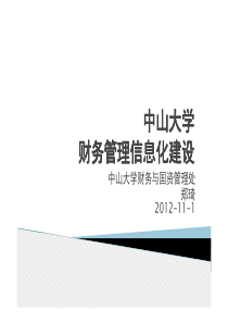 中山大学财务管理信息化建设