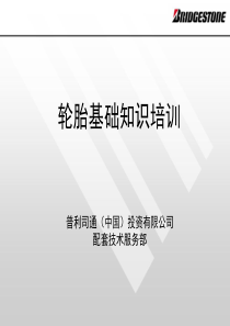 轮胎基础知识培训教材普利司通