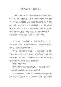 多变的风切变-不变的是安全