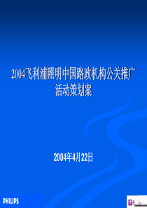95飞利浦照明公关推广活动策划案